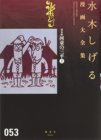 総員玉砕せよ！！　他　【水木しげる漫画大全集】53巻の表紙