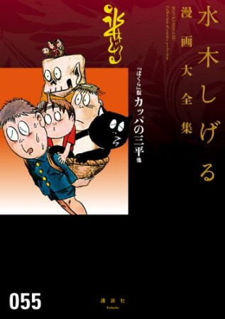 総員玉砕せよ！！　他　【水木しげる漫画大全集】55巻の表紙