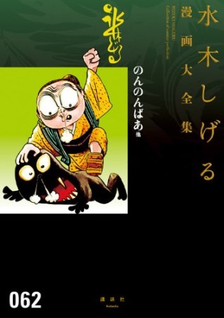 総員玉砕せよ！！　他　【水木しげる漫画大全集】62巻の表紙