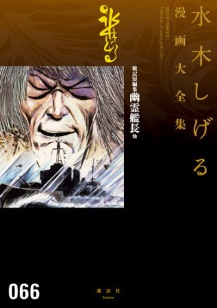 総員玉砕せよ！！　他　【水木しげる漫画大全集】66巻の表紙