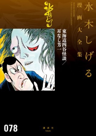 総員玉砕せよ！！　他　【水木しげる漫画大全集】78巻の表紙