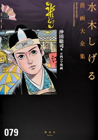 総員玉砕せよ！！　他　【水木しげる漫画大全集】79巻の表紙