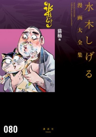 総員玉砕せよ！！　他　【水木しげる漫画大全集】80巻の表紙