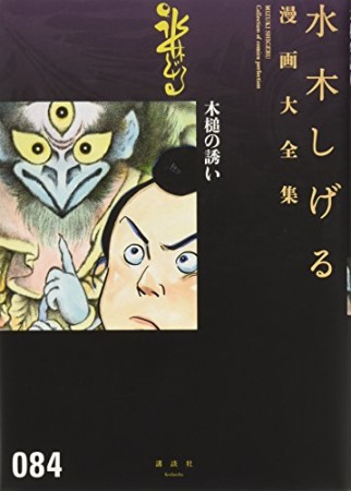 総員玉砕せよ！！　他　【水木しげる漫画大全集】84巻の表紙