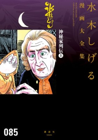 総員玉砕せよ！！　他　【水木しげる漫画大全集】85巻の表紙