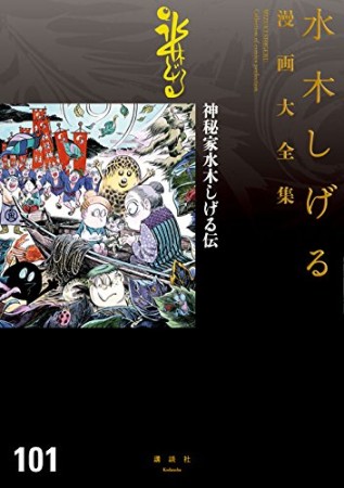 総員玉砕せよ！！　他　【水木しげる漫画大全集】101巻の表紙