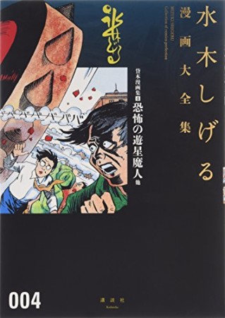 総員玉砕せよ！！　他　【水木しげる漫画大全集】4巻の表紙