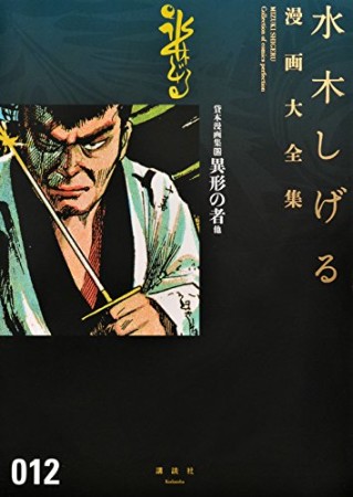 総員玉砕せよ！！　他　【水木しげる漫画大全集】12巻の表紙