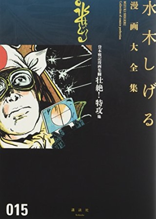 総員玉砕せよ！！　他　【水木しげる漫画大全集】15巻の表紙