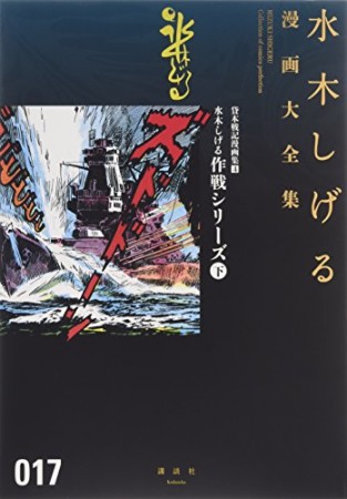 総員玉砕せよ！！　他　【水木しげる漫画大全集】17巻の表紙