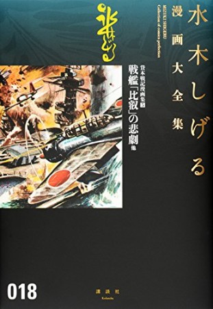 総員玉砕せよ！！　他　【水木しげる漫画大全集】18巻の表紙