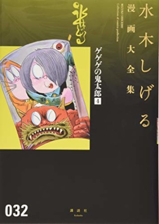 総員玉砕せよ！！　他　【水木しげる漫画大全集】32巻の表紙