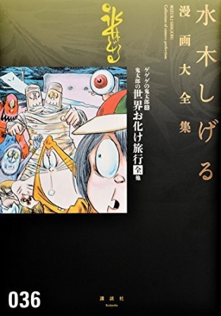 総員玉砕せよ！！　他　【水木しげる漫画大全集】36巻の表紙