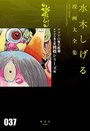 総員玉砕せよ！！　他　【水木しげる漫画大全集】37巻の表紙