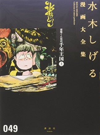 総員玉砕せよ！！　他　【水木しげる漫画大全集】49巻の表紙