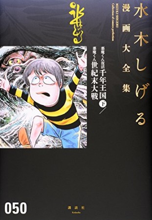 総員玉砕せよ！！　他　【水木しげる漫画大全集】50巻の表紙