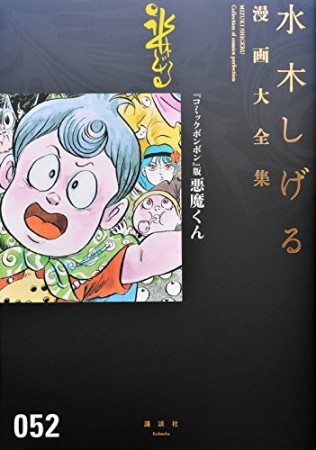 総員玉砕せよ！！　他　【水木しげる漫画大全集】52巻の表紙