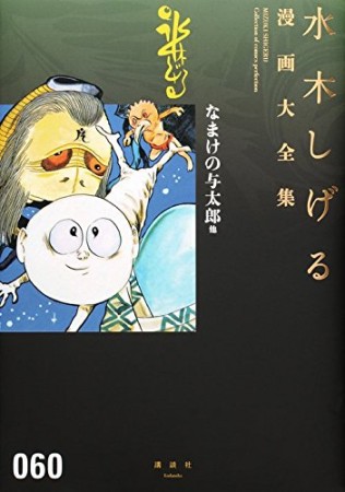 総員玉砕せよ！！　他　【水木しげる漫画大全集】60巻の表紙