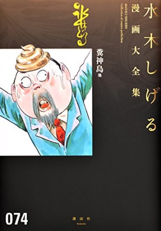 総員玉砕せよ！！　他　【水木しげる漫画大全集】74巻の表紙