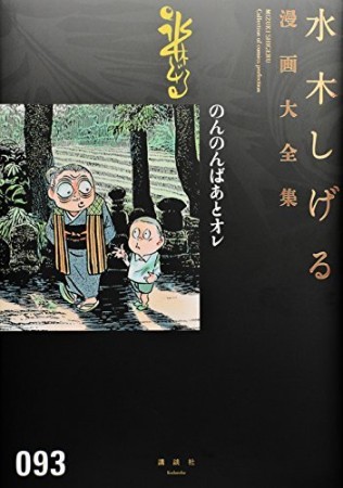 総員玉砕せよ！！　他　【水木しげる漫画大全集】93巻の表紙