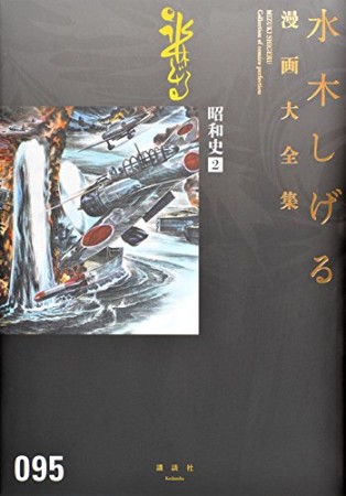 総員玉砕せよ！！　他　【水木しげる漫画大全集】95巻の表紙