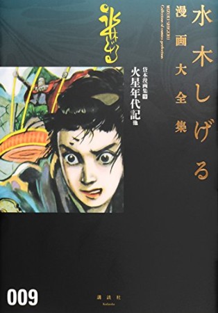 総員玉砕せよ！！　他　【水木しげる漫画大全集】9巻の表紙