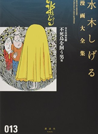 総員玉砕せよ！！　他　【水木しげる漫画大全集】13巻の表紙