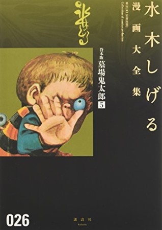 総員玉砕せよ！！　他　【水木しげる漫画大全集】5巻の表紙