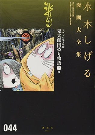 総員玉砕せよ！！　他　【水木しげる漫画大全集】44巻の表紙