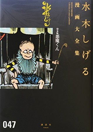 総員玉砕せよ！！　他　【水木しげる漫画大全集】47巻の表紙