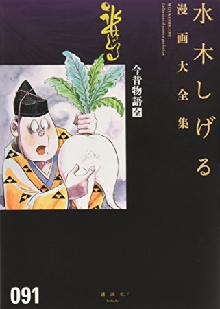 総員玉砕せよ！！　他　【水木しげる漫画大全集】91巻の表紙