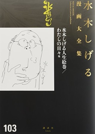 総員玉砕せよ！！　他　【水木しげる漫画大全集】103巻の表紙