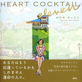 Heart cocktail eleven1巻の表紙