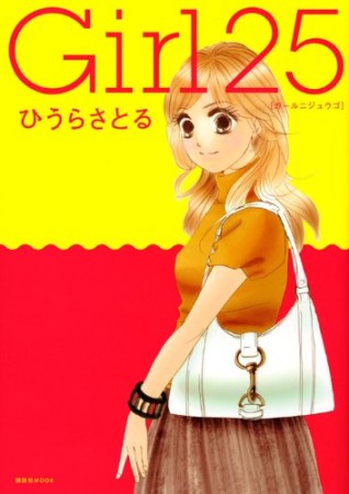 Girl 251巻の表紙