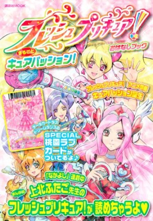 フレッシュプリキュア!おはなしブックまるごとキュアパッション!1巻の表紙