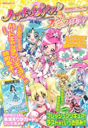 ハートキャッチプリキュア!＆フレッシュプリキュア!おはなしブック!1巻の表紙