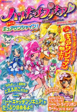 ハートキャッチプリキュア!おはなしブック!まるごとキュアサンシャイン!1巻の表紙