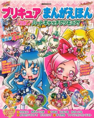 プリキュアまんがえほん1巻の表紙