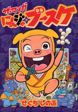 にんじゃブースケ1巻の表紙