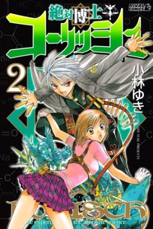 絶対博士コーリッシュ2巻の表紙