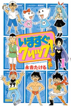 いますぐクリック!1巻の表紙