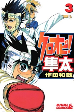 クロオビ!隼太3巻の表紙