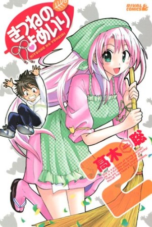 きつねのよめいり2巻の表紙