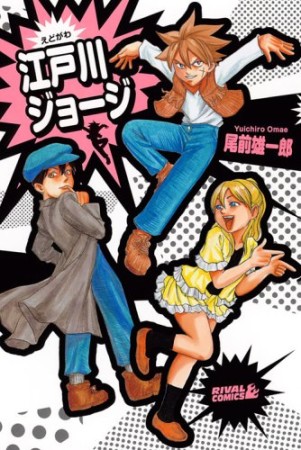 江戸川ジョージ1巻の表紙