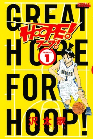 HOOPE!1巻の表紙