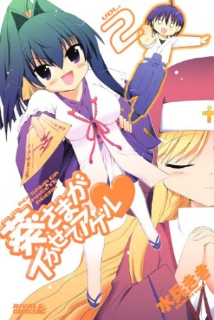 葵さまがイかせてアゲル2巻の表紙