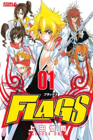 FLAGS1巻の表紙