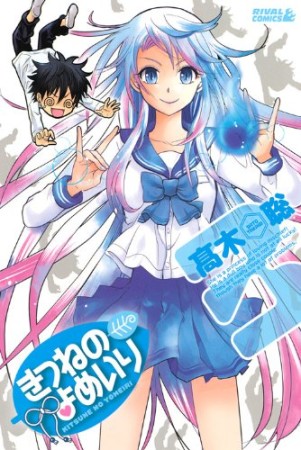 きつねのよめいり3巻の表紙