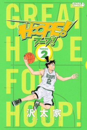 HOOPE!2巻の表紙