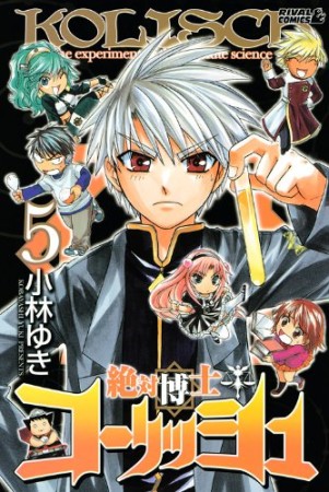 絶対博士コーリッシュ5巻の表紙